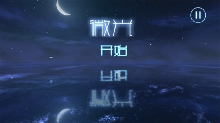 微光手游 微光游戏