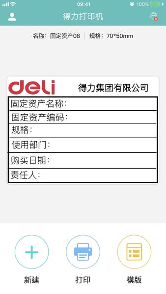 得力标签打印软件 v3.1.5.0 安卓官方版 1