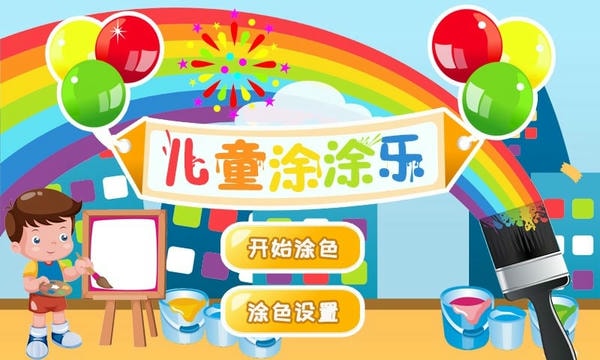 儿童涂涂乐小游戏 儿童涂涂乐游戏下载