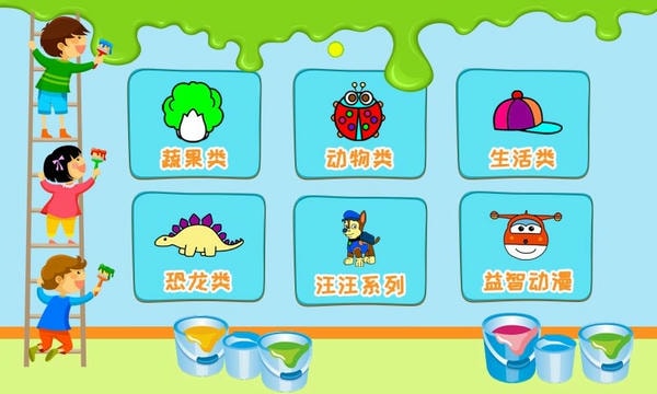 儿童涂涂乐小游戏 v4.6 安卓版 0