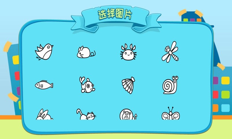 儿童涂涂乐小游戏 v4.6 安卓版 1