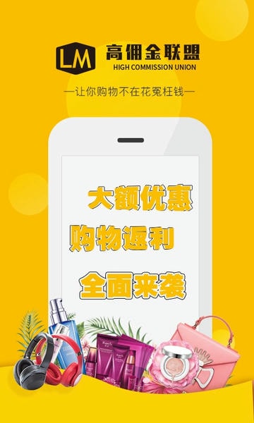 高佣金联盟官方版 v6.4.6 安卓版 0