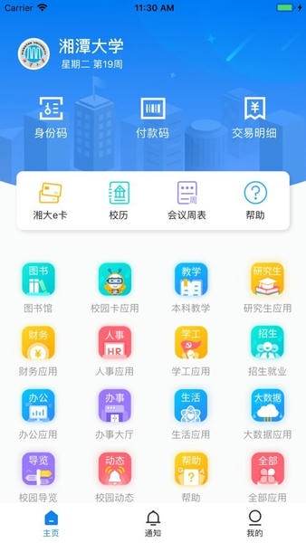 湘大校园综合服务平台 v1.6.0 安卓官方版 0