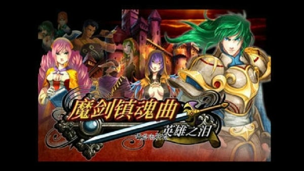 魔剑镇魂曲手游 魔剑镇魂曲最新版游戏