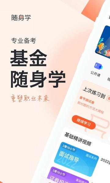 基金从业资格证考试随身学题库最新版 v2.5.1 安卓版 0