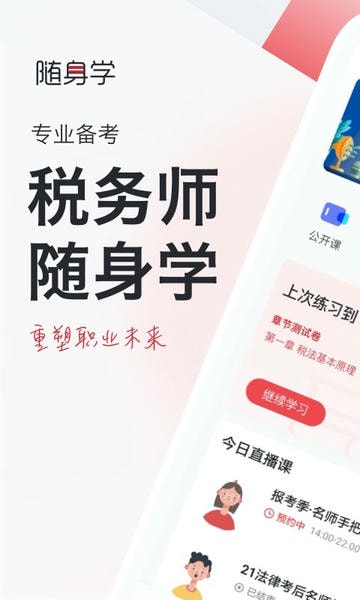 税务师随身学 税务师随身学app下载