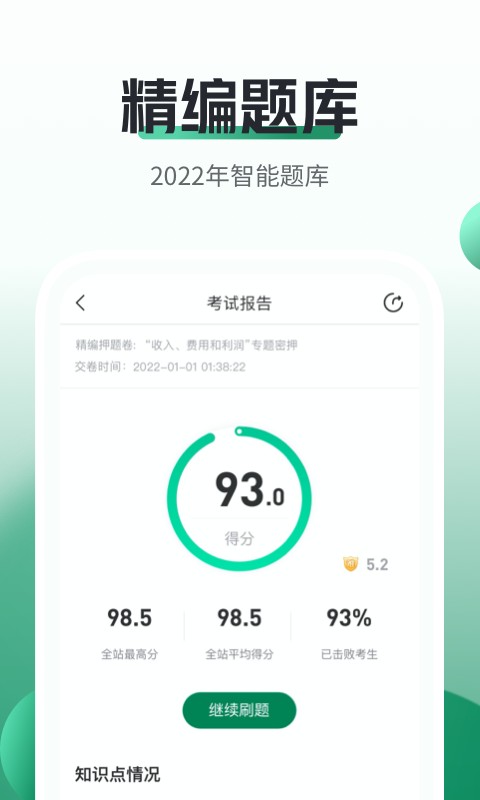 2024初级会计职称随身学 v5.1.4 安卓最新版 2