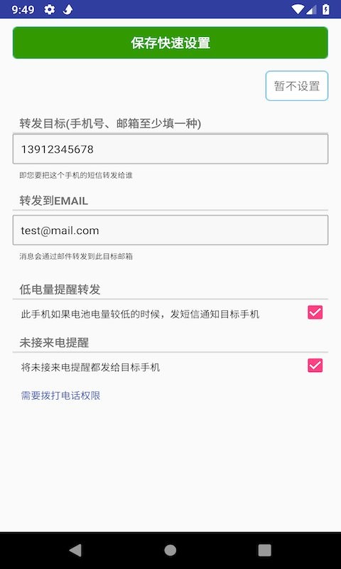 懒人短信转发专业版 v8.3.7 安卓版 1