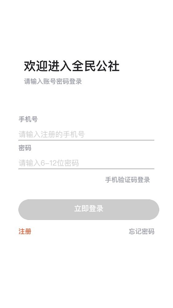 全民公社智能运维平台 v2.4.8 安卓版 1