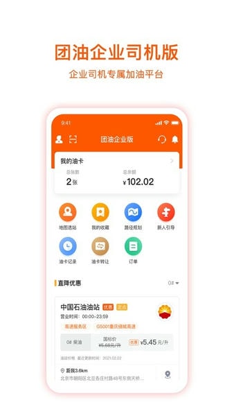 企服加油软件(原名团油企业司机) v7.1.5 安卓版 0
