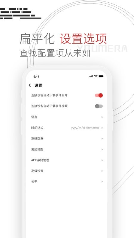 youmera行车记录仪 v6.3.1.0410 安卓版 2