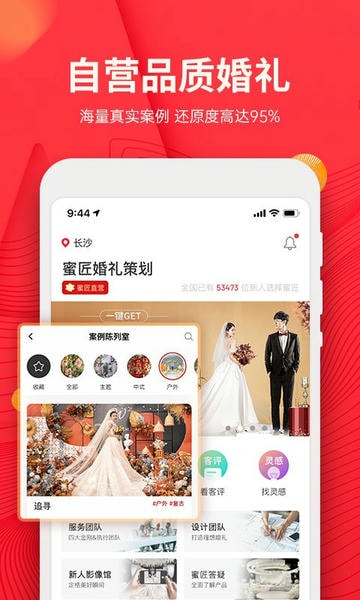 蜜匠婚礼手机版 v6.8.9 安卓版 0