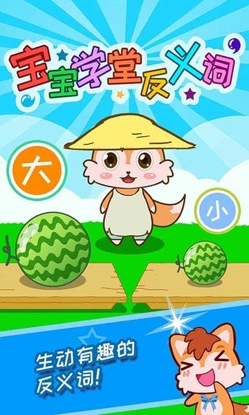 宝宝学堂反义词官方版 v5.1qn 安卓版 0