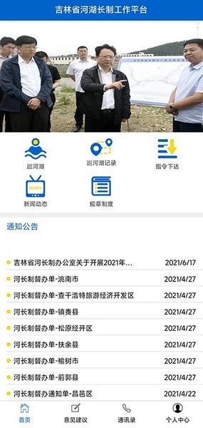 吉林省河湖长制移动工作平台 v2.7.0 安卓版 1