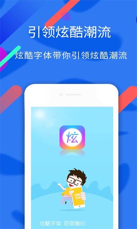 炫酷字体手机版 v3.4.5 安卓版 0
