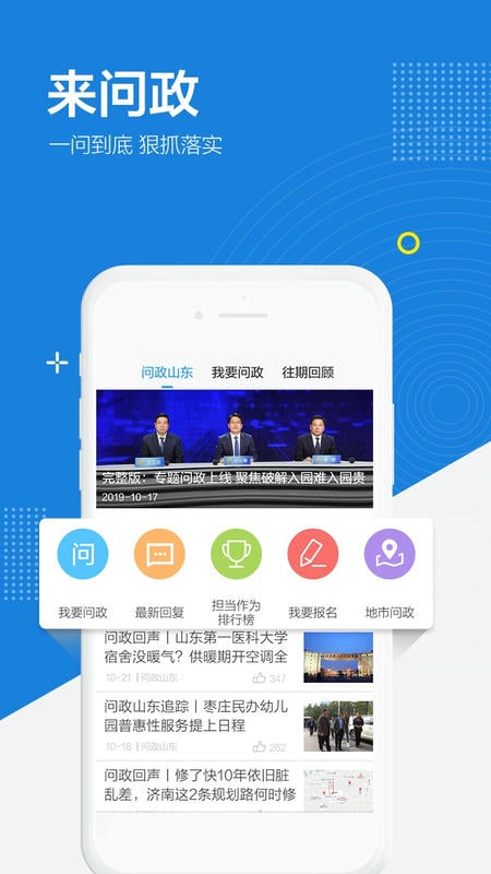 闪电新闻客户端问政山东 v10.5.4 安卓最新版 1