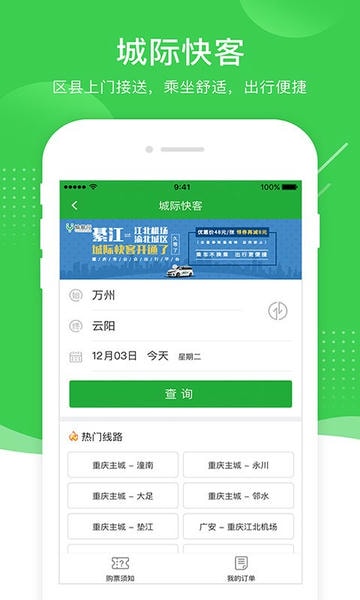 重庆愉客行网上订票 v5.2.9 安卓最新版 1