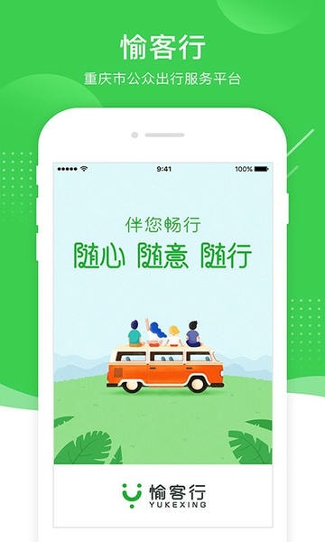 重庆愉客行网上订票 愉客行app官方版下载