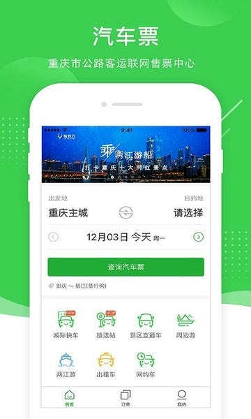 重庆愉客行网上订票 v5.2.9 安卓最新版 3