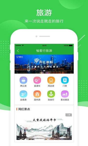 重庆愉客行网上订票 v5.2.9 安卓最新版 4
