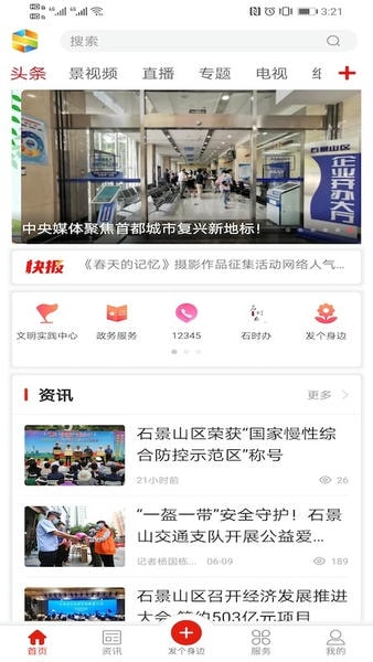 北京石景山客户端 v3.0.17 安卓版 1