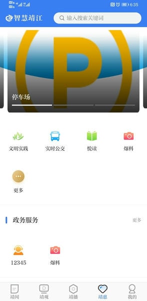智慧靖江官方版app v3.8.5 安卓版 0