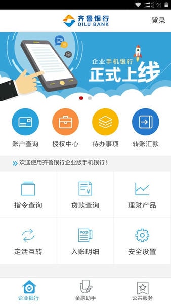 齐鲁银行企业手机银行 v3.0.2.5 安卓版 0