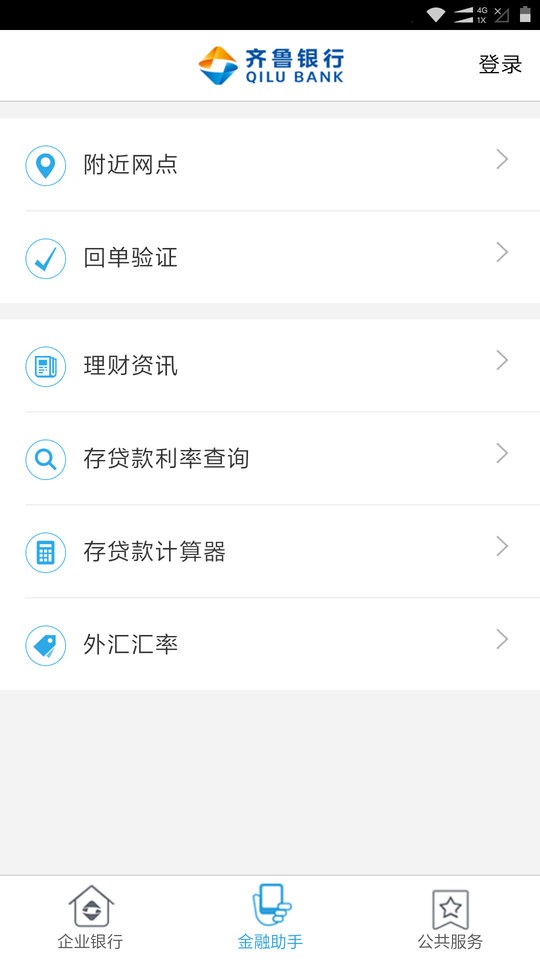 齐鲁银行企业手机银行 v3.0.2.5 安卓版 1