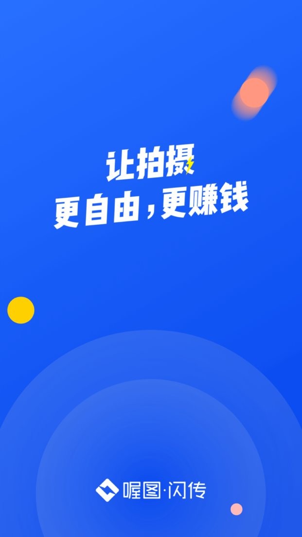 喔图闪传手机版 喔图闪传app