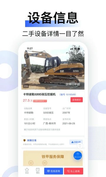 铁甲二手机挖掘机网软件 v5.6.3.0 安卓版 1