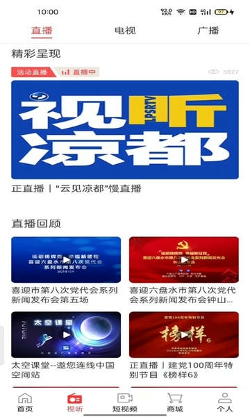 视听凉都直播六盘水 v1.1 安卓版 2