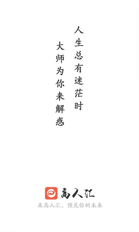 高人汇周易服务平台 v7.57 安卓版 0