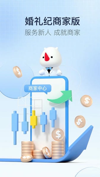 婚礼纪商家版app v5.4.20 安卓版 0