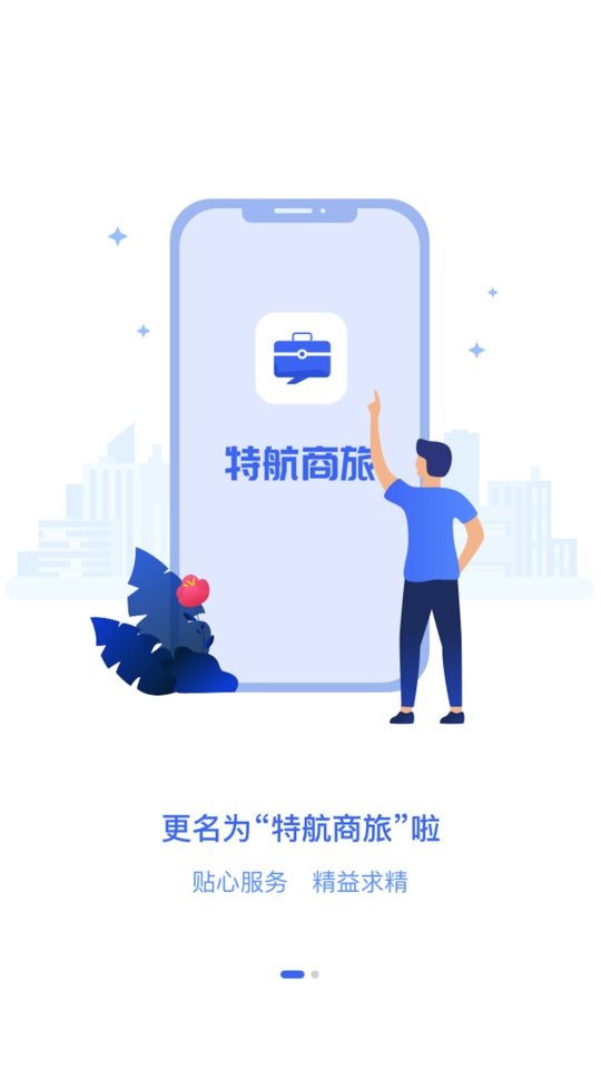 特航商旅手机版 v8.8.17 安卓版 1