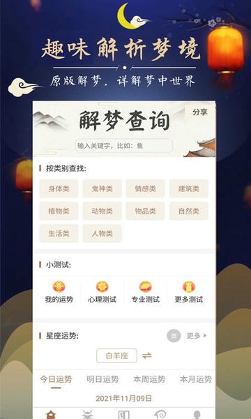 周公解梦免费查询大全 v9.5.0 安卓最新版 0