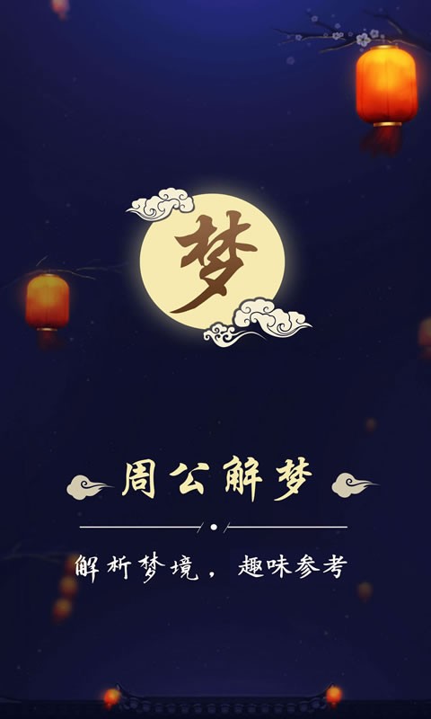 周公解梦 周公解梦app下载