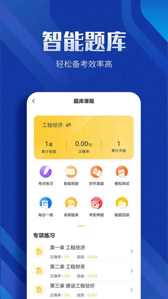 一级建造师亿题库软件 一级建造师亿题库app下载