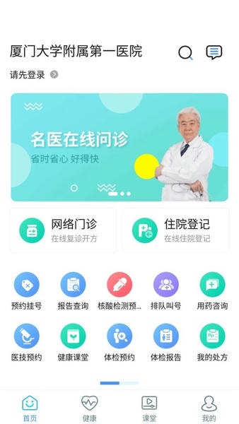 厦大一附院最新版本(厦门大学附属第一医院) v3.11.77 安卓版 0