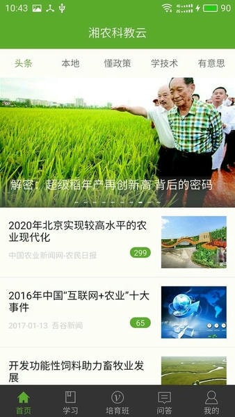 湘农科教云职业培训app 湘农科教云app