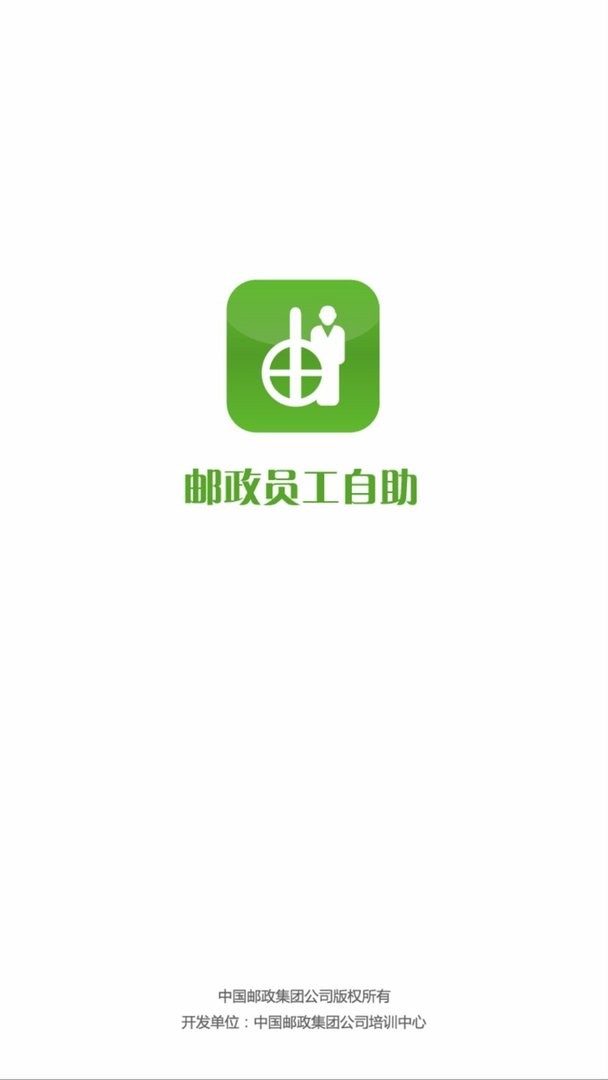 邮政员工自助官方正版 v2.47.2108 安卓版 1