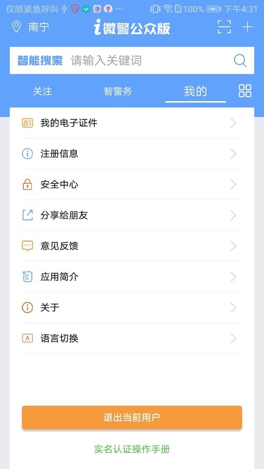 南宁i微警公众版app v3.1.8 安卓最新版 0