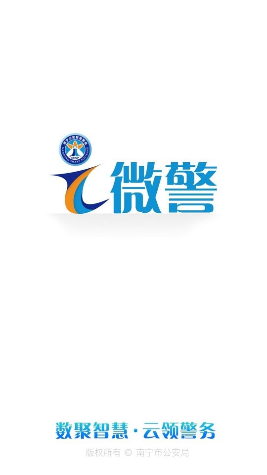 南宁i微警公众版app v3.1.8 安卓最新版 1