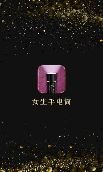 女生手电筒软件 v2.0.8 安卓版 0