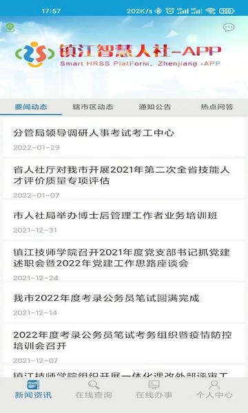 镇江智慧人社网上服务大厅 v1.4.2 安卓最新版 1