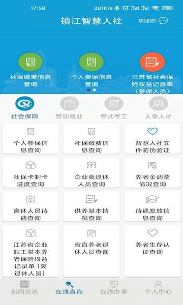 镇江智慧人社网上服务大厅 v1.4.2 安卓最新版 2