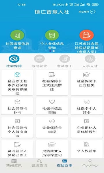 镇江智慧人社网上服务大厅 镇江智慧人社app官方下载