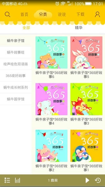 蜗牛壳儿童有声故事app v6.0.4 安卓版 0