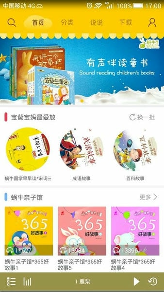 蜗牛壳儿童有声故事app 蜗牛壳app故事下载