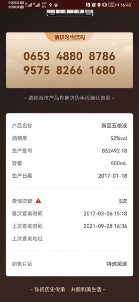 五粮液防伪溯源系统nfc2025最新版 v2.1.3 安卓版 1
