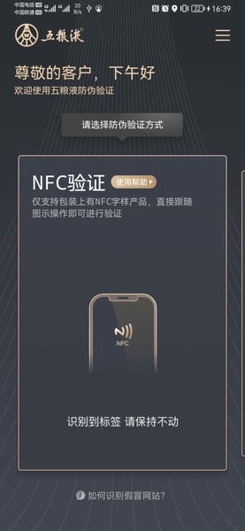 五粮液防伪溯源系统nfc2025最新版 v2.1.3 安卓版 2